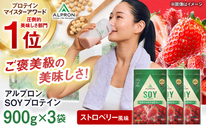 【ソイプロテイン】ALPRON SOY プロテイン 900g×3個 ストロベリー風味 ソイ 筋トレ 健康 セット 島根県雲南市/株式会社アルプロン [AIAL120]