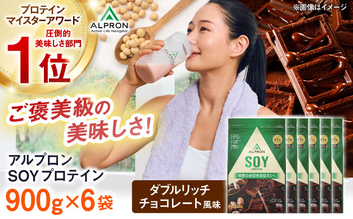【ソイプロテイン】ALPRON SOY プロテイン 900g×6個 ダブルリッチチョコレート風味 ソイ 筋トレ 健康 セット 島根県雲南市/株式会社アルプロン [AIAL121]