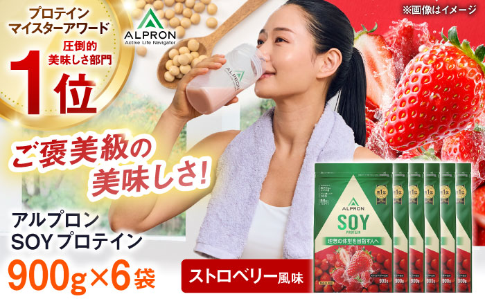 【ソイプロテイン】ALPRON SOY プロテイン 900g×6個 ストロベリー風味 ソイ 筋トレ 健康 セット 島根県雲南市/株式会社アルプロン [AIAL122]
