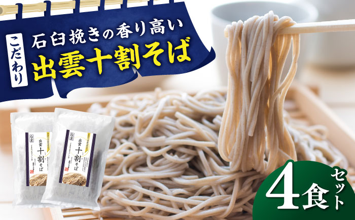 こだわり出雲十割そば(雲龍袋) 4食セット | 年越しそば 年末年始 ギフト お歳暮 なまそば 島根県雲南市/株式会社出雲たかはし [AIAM005]