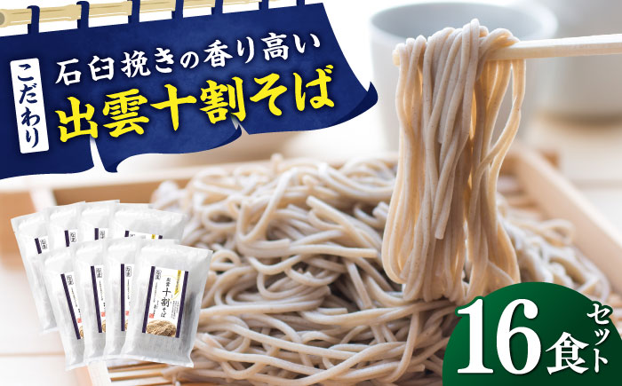 こだわり出雲十割そば(雲龍袋) 16食セット | そば 出雲そば 8食セット 年越しそば 年末年始 ギフト お歳暮 なまそば 島根県雲南市/株式会社出雲たかはし [AIAM007]