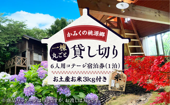 かみくの桃源郷6人用コテージ宿泊券（1泊） 宿泊 チケット 島根県雲南市/株式会社かみくの桃源郷[AIAN001]