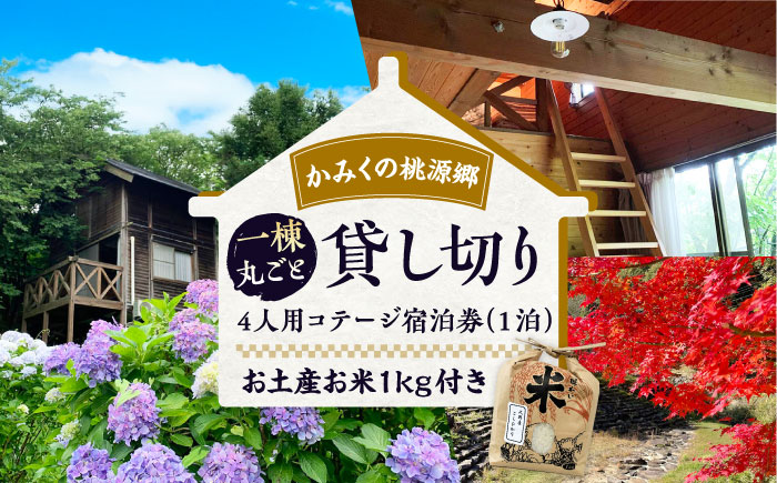 かみくの桃源郷4人用コテージ宿泊券（1泊） 宿泊 チケット 島根県雲南市/株式会社かみくの桃源郷[AIAN002]