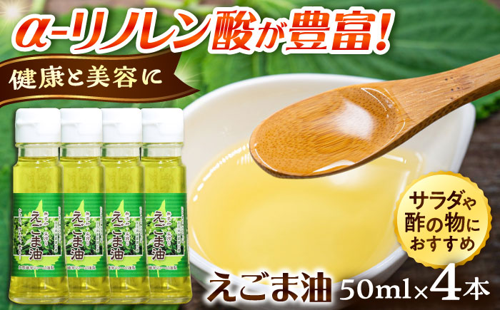 えごま油 4本セット  | えごま油 油 荏胡麻 調味料 お料理 島根県雲南市/株式会社加茂遊学ファーム [AIAO002]