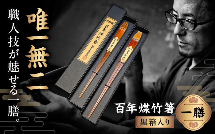 【男性用】百年煤竹箸 1膳 黒箱入り（男性用24cm・女性用22cm）サステナブル 古材活用 工芸品 食器 島根県雲南市/煤竹工房奥出雲 [AIAP001-1] 男性用