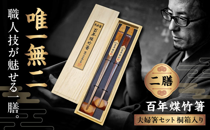 百年煤竹箸 2膳 夫婦箸セット 桐箱入り（男性用24cm・女性用22cm）サステナブル 古材活用 工芸品 食器 島根県雲南市/煤竹工房奥出雲 [AIAP003]