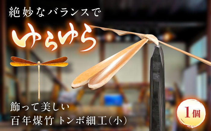 百年煤竹 トンボ細工（小）土台付き 竹細工 サステナブル 古材活用 工芸品 インテリア 島根県雲南市/煤竹工房奥出雲 [AIAP004]