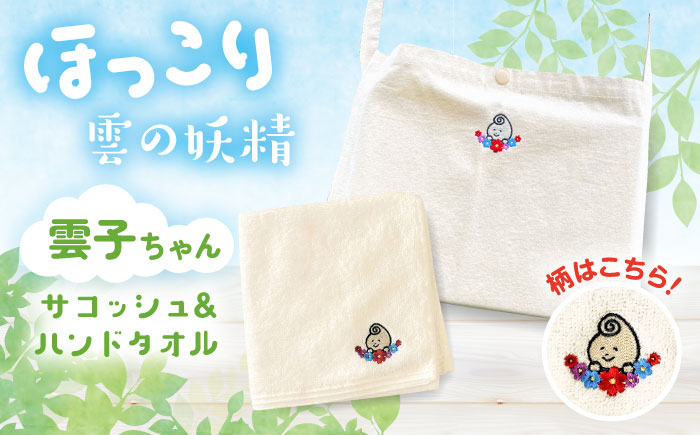 雲南市の雲子ちゃんサコッシュ&ハンドタオル ハンドメイド 手作り 島根県雲南市/株式会社 光栄刺シュウ[AIAQ001]