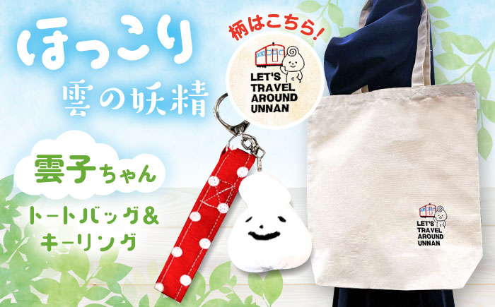 雲子ちゃんの旅するうんなんトートバッグセット  島根県雲南市/株式会社 光栄刺シュウ[AIAQ002]