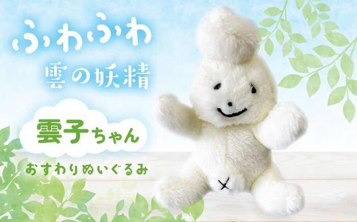 雲子ちゃんおすわりぬいぐるみ ハンドメイド 手作り 島根県雲南市/株式会社 光栄刺シュウ[AIAQ003]