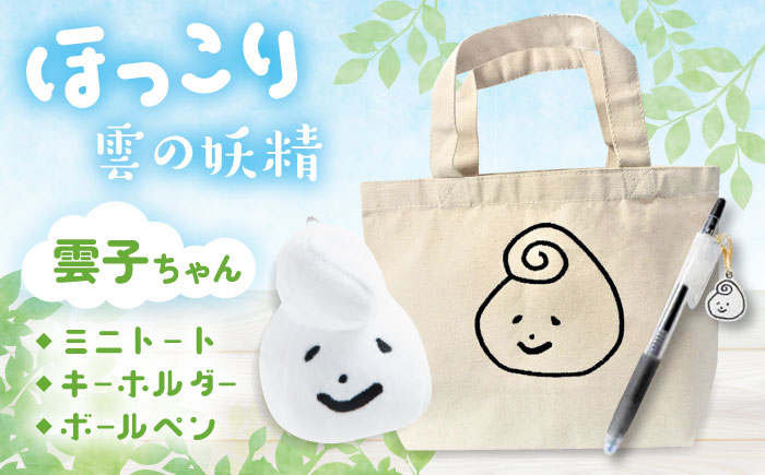 幸雲子ちゃんセット（ミニトートバッグ・キーホルダー・ボールペン）文房具 ステーショナリー 島根県雲南市/株式会社 光栄刺シュウ[AIAQ007]