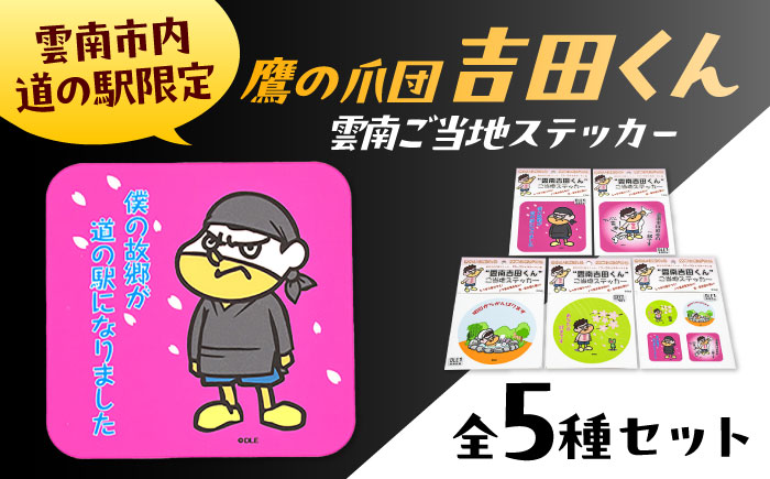【雲南吉田くん】 ご当地ステッカー 5種セット 島根県雲南市/株式会社　サンキコーポレーション [AIAR001]