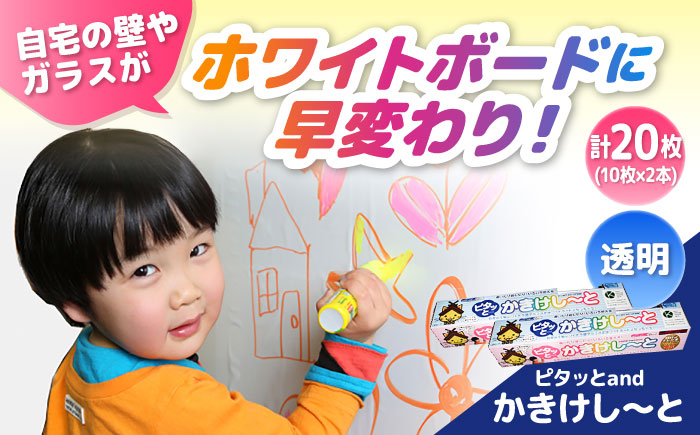 ピタッとandかきけし～と (透明)10枚入り×2本セット 島根県雲南市/株式会社　サンキコーポレーション [AIAR002]