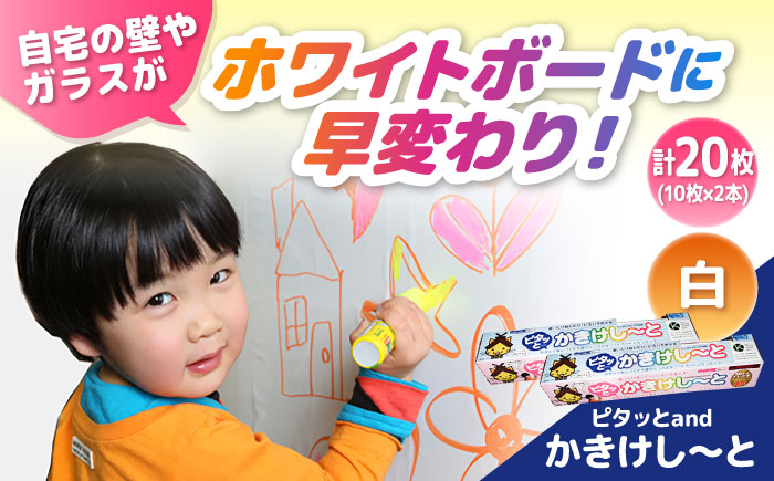 ピタッとandかきけし～と (白)10枚入り×2本セット 島根県雲南市/株式会社　サンキコーポレーション [AIAR003]