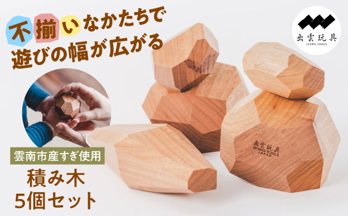 出雲玩具杉～私たちの想いを込めた積み木～  島根県雲南市/株式会社 CNC[AIAS004]