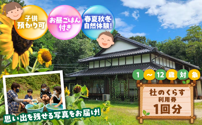 こども向け体験プログラム「杜のくらす」利用券（1回分）｜自然体験 子ども 地域交流 楽しい 島根県雲南市／株式会社CNC [AIAS006]