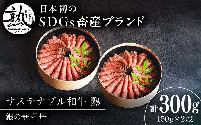 銀の華 牡丹 (ローストビーフ)2段 150g×2段 300g サステナブル和牛 熟 | 肉 牛 にく ローストビーフ ロースト 島根県雲南市/株式会社熟豊ファーム [AIAT001]