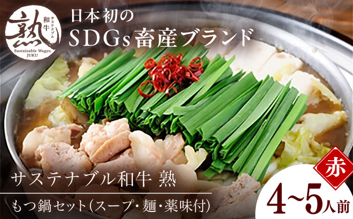 サステナブル和牛 熟 鍋守 赤のもつ鍋セット４－５人前 モツ500g  | サステナブル 和牛 もつ鍋 セット 醤油ベース 島根県雲南市/株式会社熟豊ファーム [AIAT006]