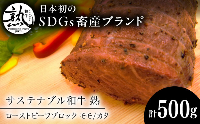 サステナブル和牛 熟 ローストビーフブロック（モモ/カタ） 500g  | 牛肉 和牛 ローストビーフ ブロック モモ 島根県雲南市/株式会社熟豊ファーム [AIAT011]