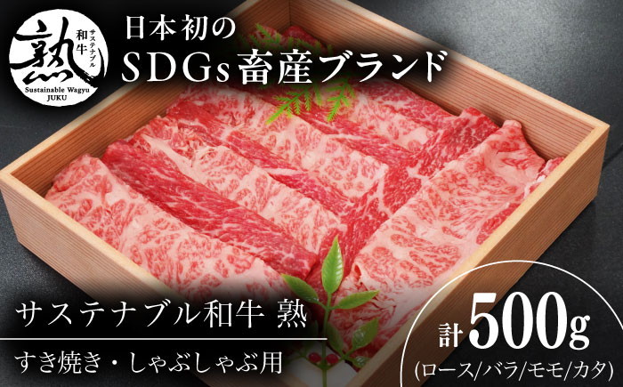 サステナブル和牛 熟 すき焼き・しゃぶしゃぶ用（モモ/カタ/バラ/ロース） 500g  | サステナブル和牛 和牛 すき焼き しゃぶしゃぶ モモ 島根県雲南市/株式会社熟豊ファーム [AIAT015]