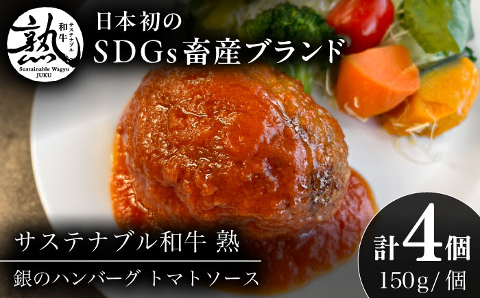 銀のハンバーグ トマトソース 150g×4個 サステナブル和牛 牛肉 加工品 ギフト包装 島根県雲南市/株式会社熟豊ファーム [AIAT021]