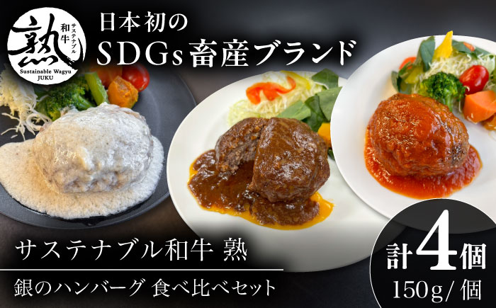銀のハンバーグ 食べ比べセット 150g×4個（デミグラスソース×2・トマトソース×1・ゴルゴンゾーラチーズソース×1） サステナブル和牛 牛肉 加工品 ギフト包装 島根県雲南市/株式会社熟豊ファーム [AIAT023]