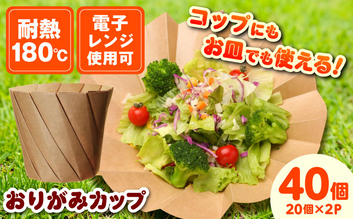 【万能利用可能！】おりがみカップ茶大（960cc）　20個/ケース×2セット カップ コップ お皿 大容量 テイクアウト ピクニック BBQ エコ サステナブル SDGs 島根県雲南市/株式会社 シンメイ[AIAU001]