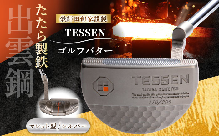 鉄師田部家謹製ゴルフパターTESSEN（マレット型／シルバー）島根県雲南市/株式会社たなべたたらの里（奥出雲前綿屋　鐵泉堂）ゴルフクラブ パター [AIAV005]