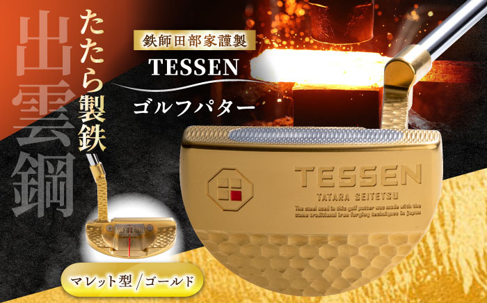 鉄師田部家謹製ゴルフパターTESSEN（マレット型／ゴールド）島根県雲南市/株式会社たなべたたらの里（奥出雲前綿屋　鐵泉堂）ゴルフクラブ パター [AIAV006]