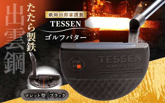 鉄師田部家謹製ゴルフパターTESSEN（マレット型／ブラック）島根県雲南市/株式会社たなべたたらの里（奥出雲前綿屋　鐵泉堂）ゴルフクラブ パター [AIAV007]