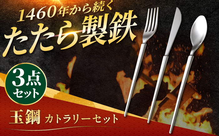 玉鋼 カトラリーセット(ナイフ/フォーク/スプーン)  島根県雲南市/株式会社たなべたたらの里（奥出雲前綿屋　鐵泉堂） 食器 カトラリー セット [AIAV013]