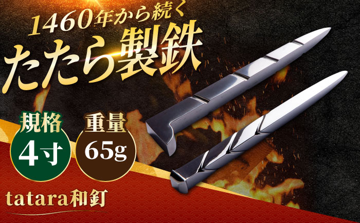 tatara和釘 4寸 新築祝い 玉鋼 田部たたら 記念品 プレゼント 島根県雲南市/株式会社たなべたたらの里（奥出雲前綿屋　鐵泉堂） ペーパーウェイト オブジェ [AIAV016]