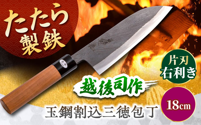 玉鋼割込三徳包丁　越後 司作 片刃（右利き） 18cm 島根県雲南市/株式会社たなべたたらの里（奥出雲前綿屋　鐵泉堂） キッチン用品 日本製 万能 包丁 [AIAV022]