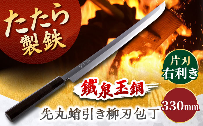 鐵泉玉鋼 先丸蛸引き柳刃包丁 片刃（右利き）330mm 尺一 日用品 雑貨 キッチン用品 工芸品 高級 ギフト 島根県雲南市/株式会社たなべたたらの里（奥出雲前綿屋　鐵泉堂） [AIAV023]