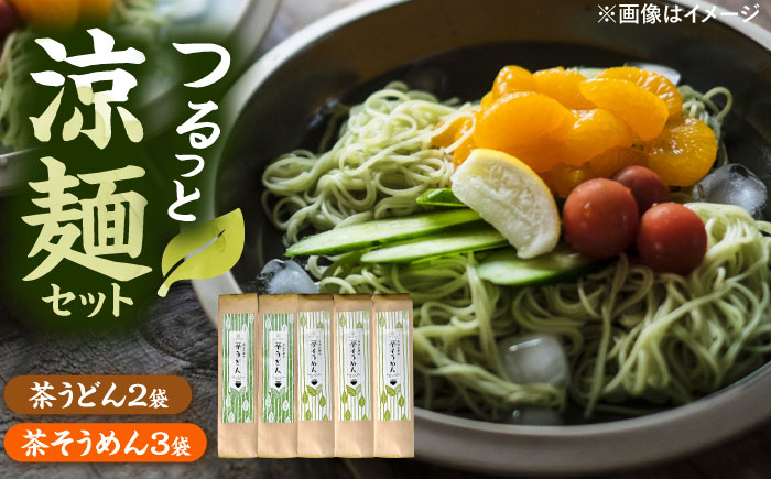涼麺セット(茶うどん2袋・茶そうめん3袋) 計5袋 うどん そうめん 島根県雲南市/株式会社藤原茶問屋 [AIAY001]