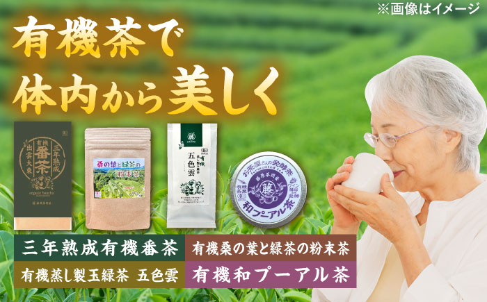 体の内側から美しくなろう 有機茶セット(三年熟成有機番茶・有機桑の葉と緑茶の粉末茶・有機蒸し製玉緑茶五色雲・有機和プーアル茶) | お茶 有機栽培 有機茶セット 有機茶 有機番茶 有機桑の葉 緑茶 島根県雲南市/株式会社藤原茶問屋 [AIAY002]