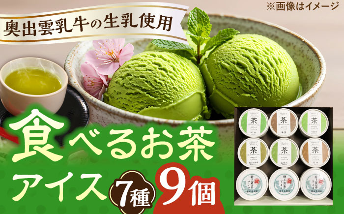 食べるお茶アイス 9個セット  お茶 アイス アイスクリーム スイーツ 島根県雲南市/株式会社藤原茶問屋 [AIAY004]
