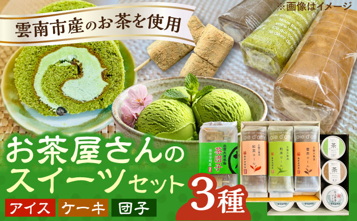 奥出雲の美味しいお茶のおやつセット（お茶アイス9個・茶ロールケーキ3本・茶団子5串×1） お茶 アイス アイスクリーム ロールケーキ お団子 和スイーツ 詰め合わせ 食べ比べ ギフト お土産 島根県雲南市/株式会社藤原茶問屋 [AIAY012]