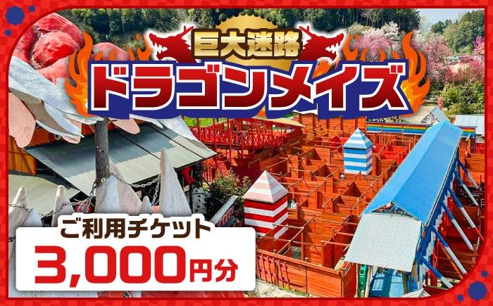 「心の駅　陽だまりの丘」 巨大迷路 ドラゴンメイズで使えるチケット 3000円分 迷路 観光  島根県雲南市/株式会社　丸隆[AIAZ001]