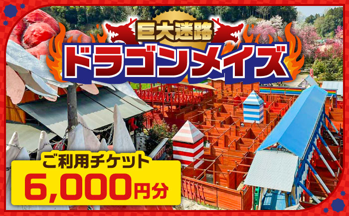 「心の駅　陽だまりの丘」 巨大迷路 ドラゴンメイズで使えるチケット 6000円分 迷路 観光  島根県雲南市/株式会社　丸隆[AIAZ002]