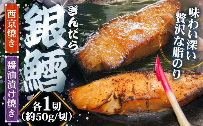 銀鱈の西京焼きと醤油漬け焼きのセット | 銀鱈 西京焼き 惣菜 急速冷凍 真空包装 島根県雲南市/株式会社由多香 [AIBA002]