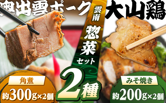大山鶏のみそ焼き2個と奥出雲ポークの角煮2個のセット | 大山鶏 みそ焼き 奥出雲 ポーク 角煮 島根県雲南市/株式会社由多香 [AIBA003]