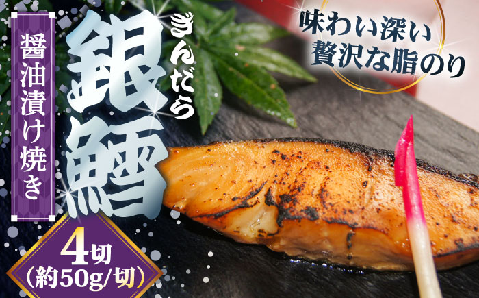 銀鱈の醤油漬け焼き 4切れ | 銀鱈 醤油 漬け焼き 惣菜 急速冷凍 島根県雲南市/株式会社由多香 [AIBA005]