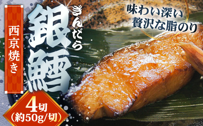 銀鱈の西京焼き 4切れ | 銀鱈 西京焼き 惣菜 急速冷凍 真空包装 島根県雲南市/株式会社由多香 [AIBA007]