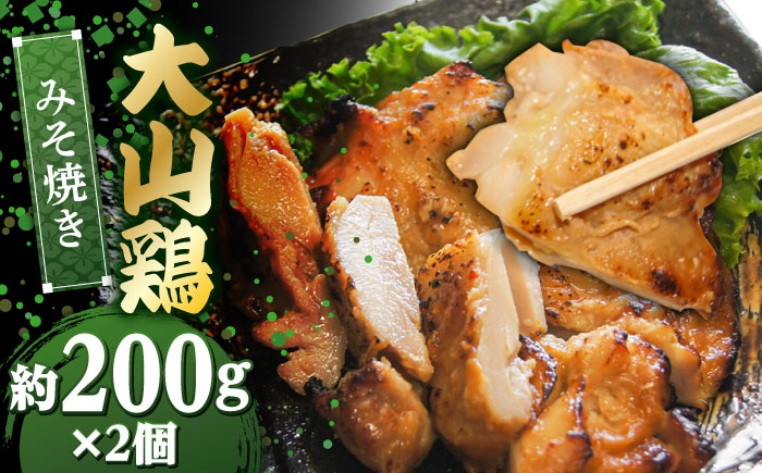 大山鶏のみそ焼き 2個セット | 大山鶏 みそ焼き お惣菜 急速冷凍 真空包装 島根県雲南市/株式会社由多香 [AIBA011]