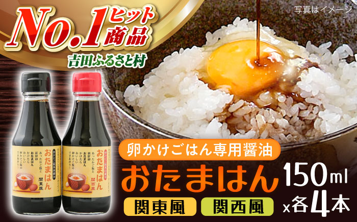 たまごかけごはん専用醤油　おたまはん(関西風・関東風)　各４本セット　 | たまごかけごはん 専用醤油 おたまはん 関西風 関東風 島根県雲南市/株式会社吉田ふるさと村 [AIBB001]