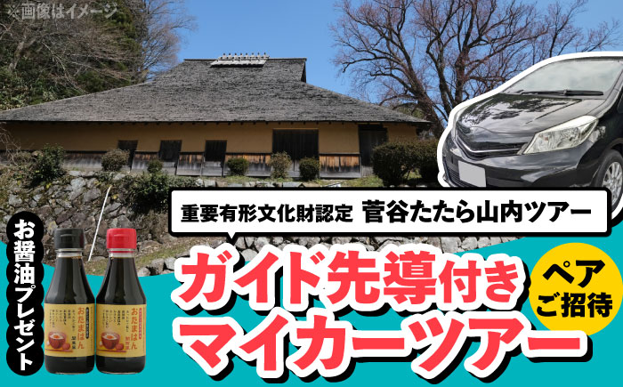菅谷たたら山内マイカーツアー（ペアご招待） | 菅谷たたら山内マイカーツアー ペアご招待 旅行 ツアー 観光 島根県雲南市/株式会社吉田ふるさと村 [AIBB006]