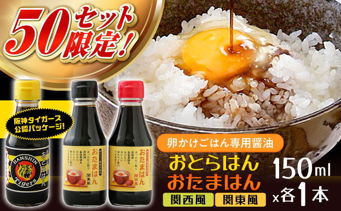 【数量限定50セット】たまごかけごはん専用醤油 3本セット 阪神タイガース公認 おとらはん(関西風)/おたまはん(関西風・関東風) 150ml×各1本 しょうゆ 調味料 虎党 TKG 島根県雲南市/株式会社吉田ふるさと村 [AIBB009]