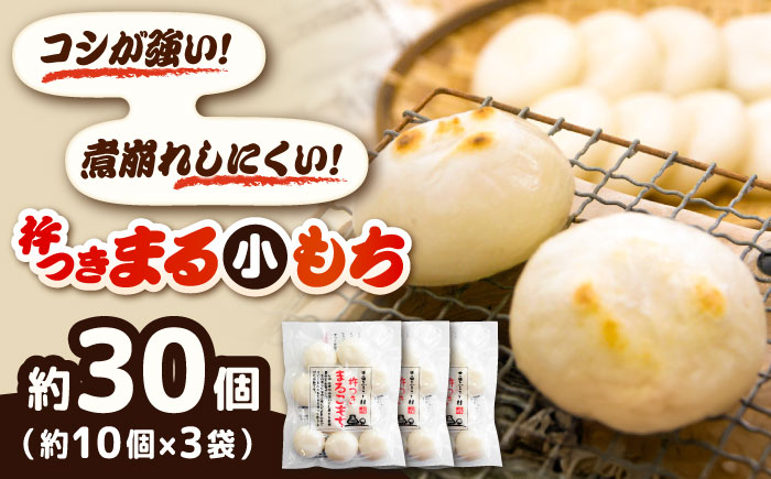 杵つきまるこもち 300g 3袋セット（30個） | 杵つき もち まるもち ミニサイズ お正月 年内配送 大晦日 餅 ぜんざい ハレの日 島根県雲南市/株式会社吉田ふるさと村 [AIBB015]