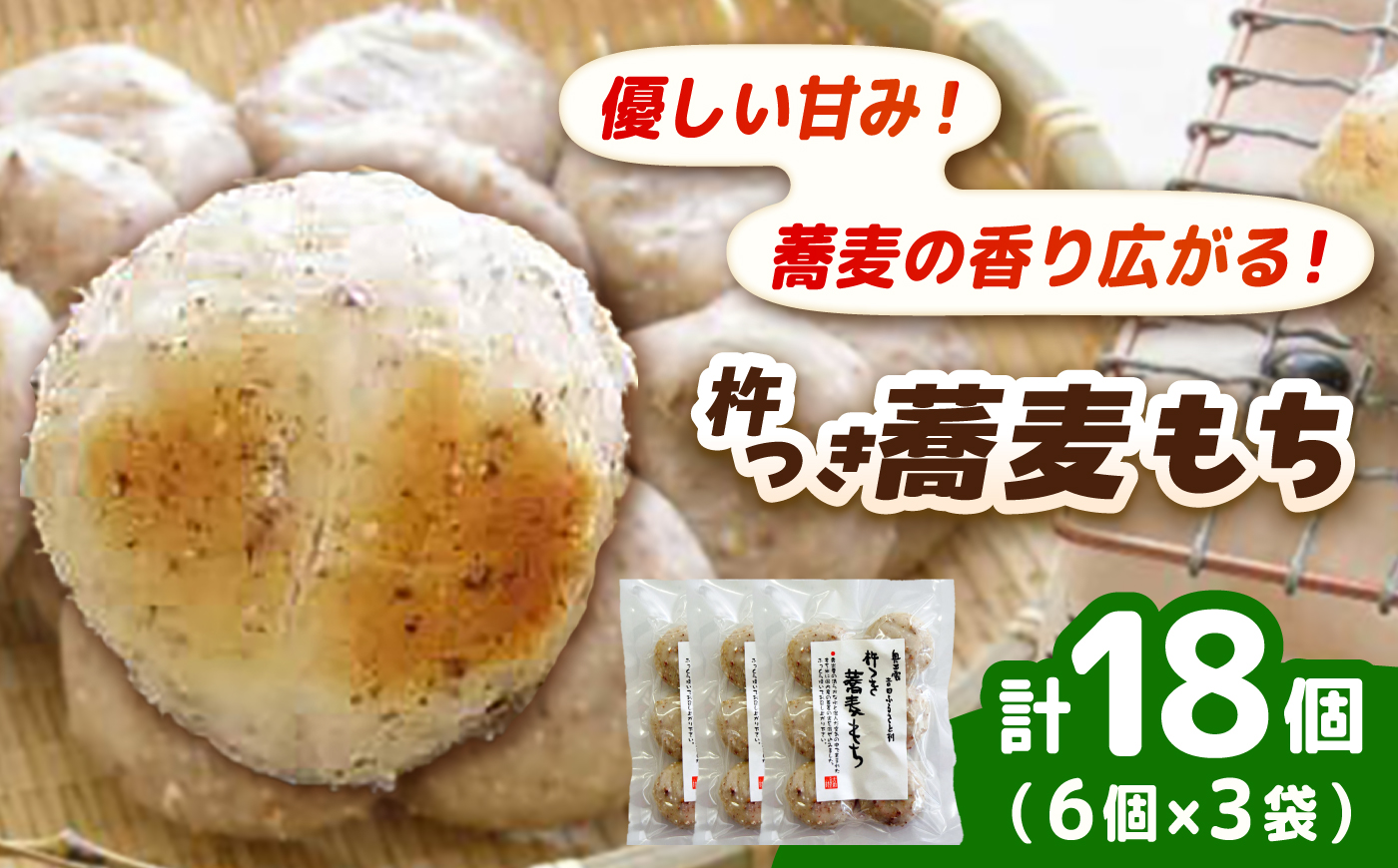 杵つき蕎麦もち 240g×3袋 | 杵つき もち 蕎麦もち 餅 健康 ぜんざい 島根県雲南市/株式会社吉田ふるさと村 [AIBB021]